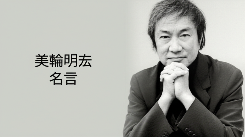 美輪明宏の名言ランキングTOP10！心に響く珠玉の言葉を厳選