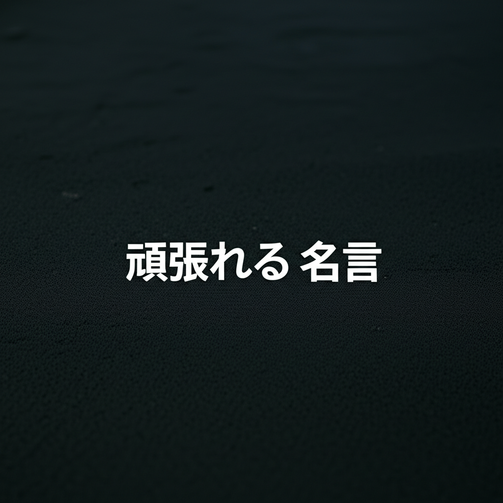頑張れる名言ランキングTOP12！挫折から立ち直る魂に響く励ましの言葉