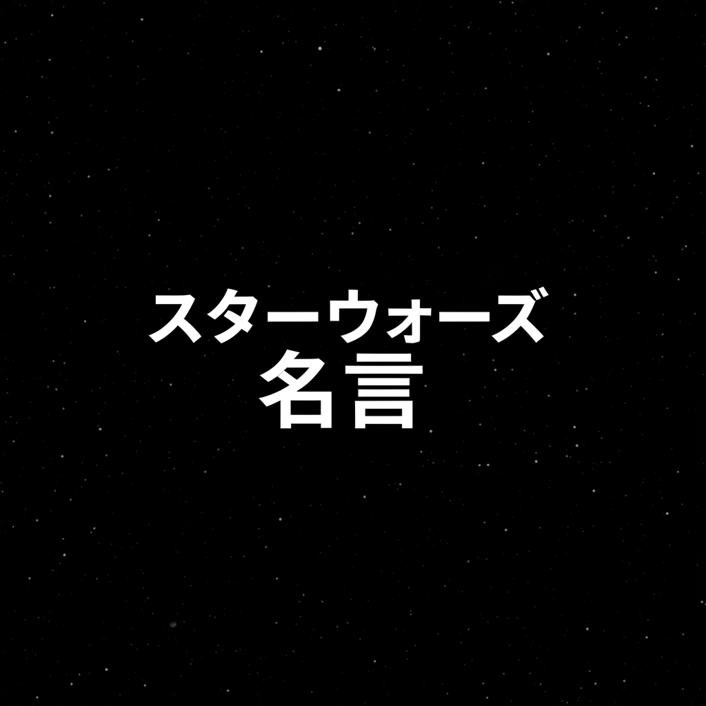 スターウォーズの名言ランキングTOP10！やっぱりコレが１位！？
