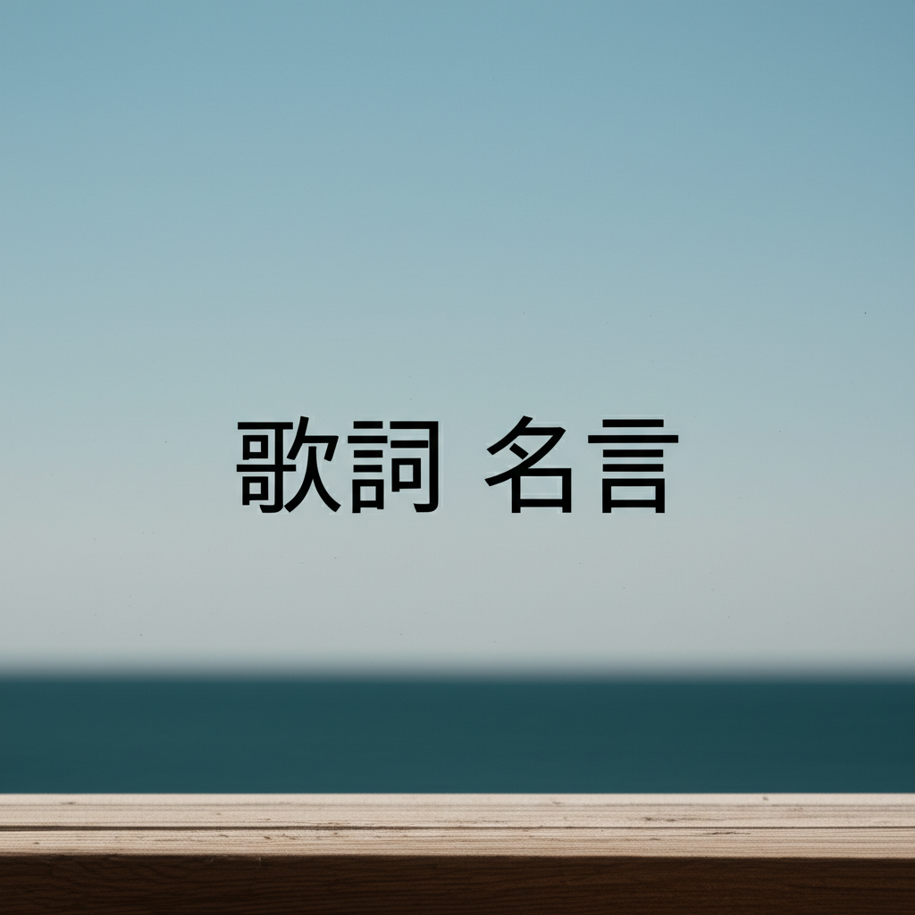 歌詞名言ランキングTOP20！心に響く音楽の中の珠玉の言葉たち