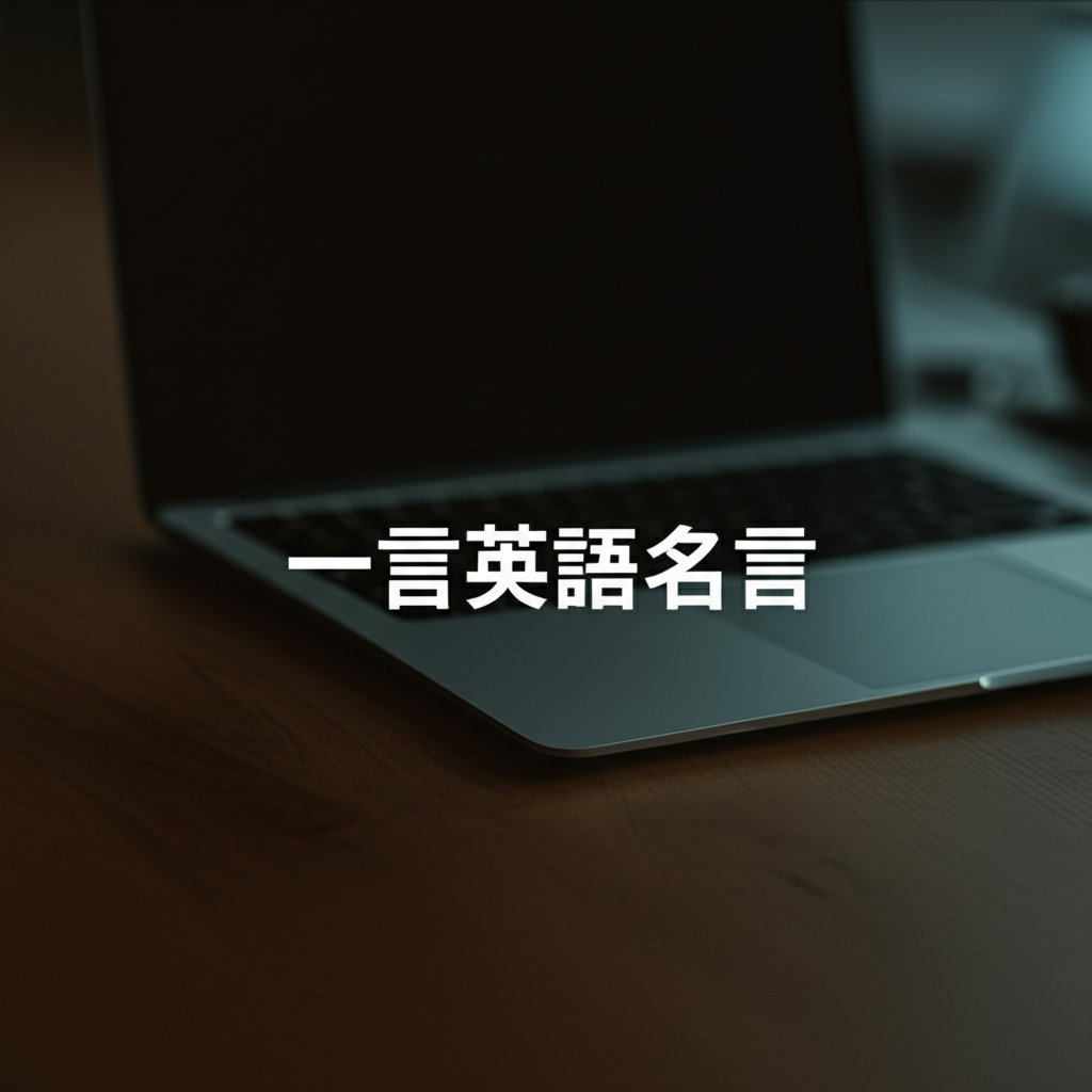 一言英語名言ランキングTOP15！これが心に響く理由