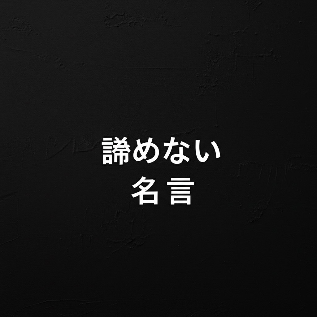 諦めない名言ランキングTOP15！心が折れそうな時に響く不屈の言葉たち