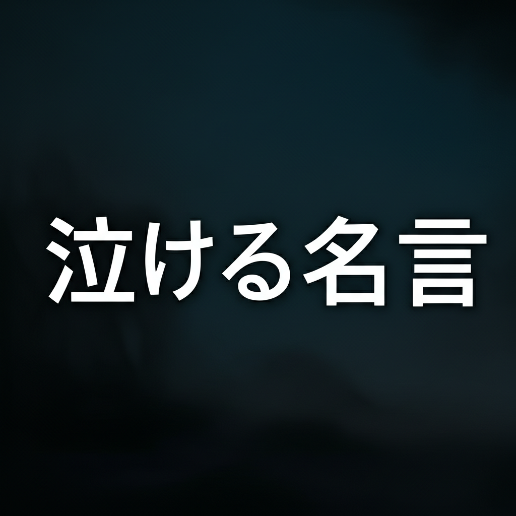 泣ける名言ランキングTOP15！涙腺崩壊必至の感動言葉たち