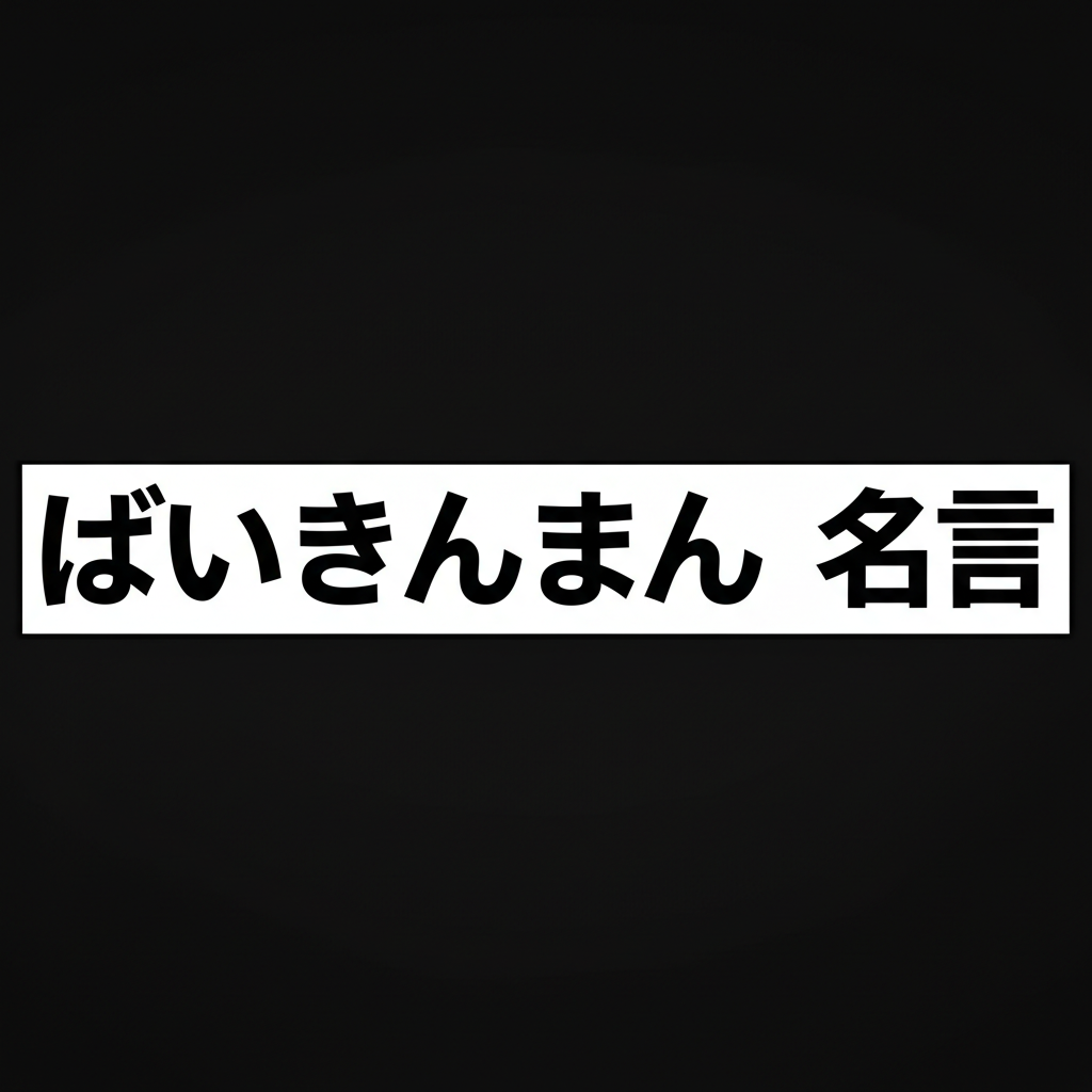 ばいきんまんの名言ランキングTOP8!愛される悪役の心に響く言葉たち