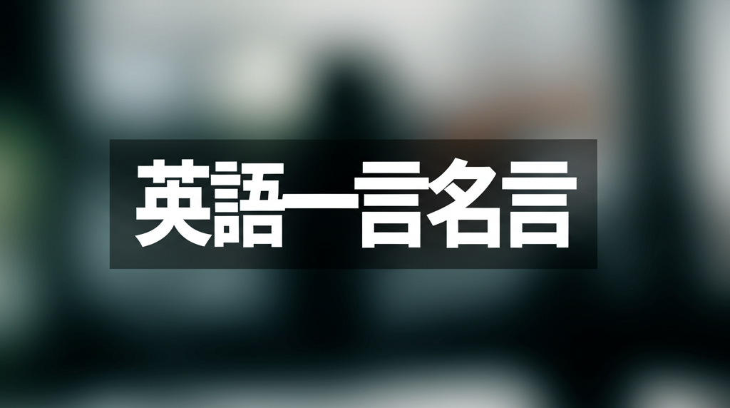 英語一言名言ランキングTOP12!心に響く珠玉のフレーズがここにある!