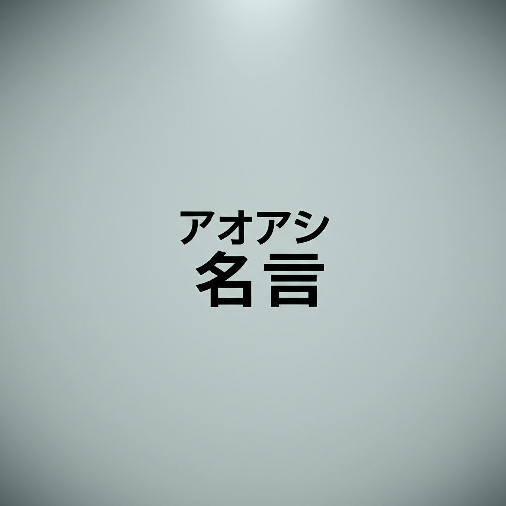 アオアシの名言ランキングTOP10!心を揺さぶる青春サッカーの金言集!