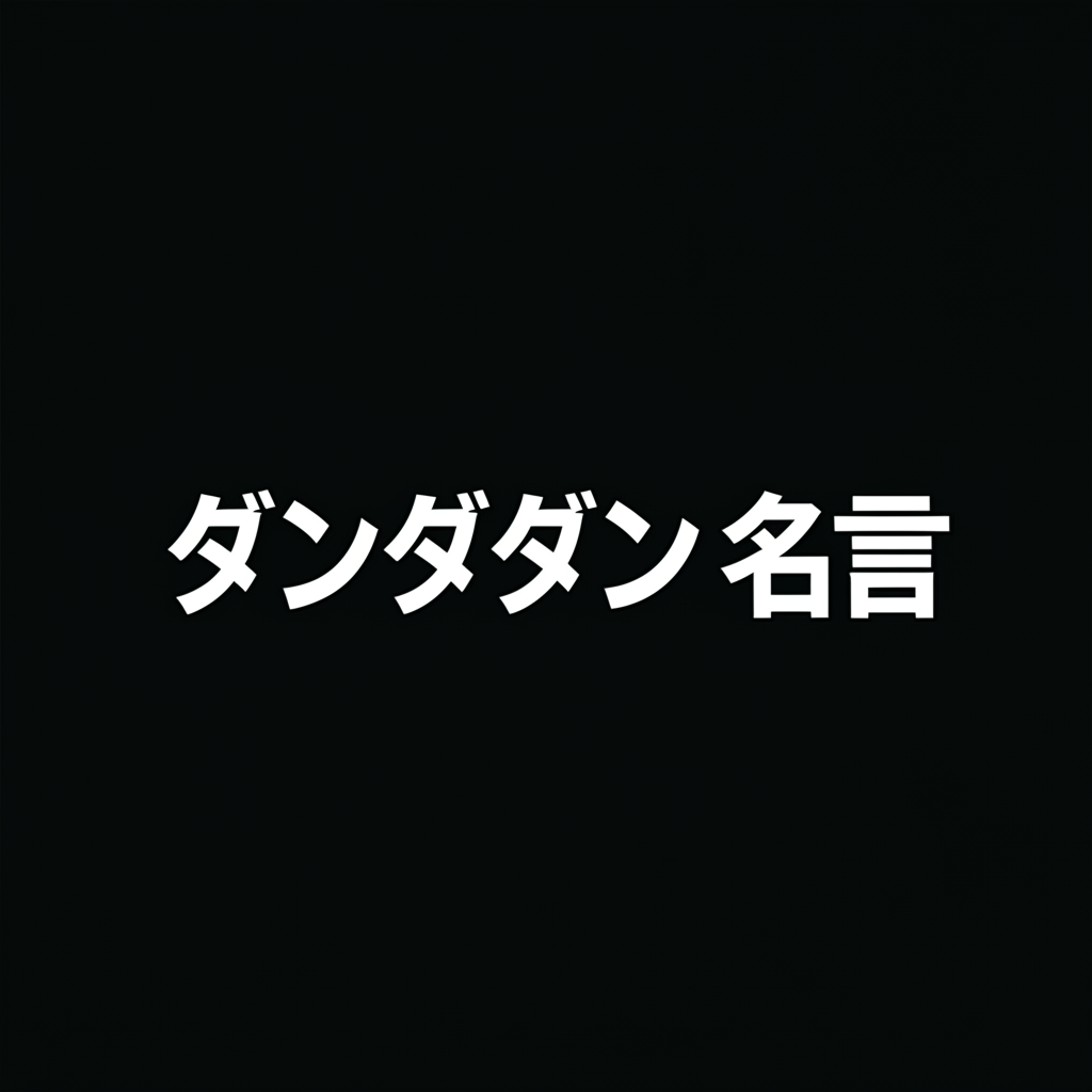 ダンダダンの名言ランキングTOP10！これは絶対心に響く！？