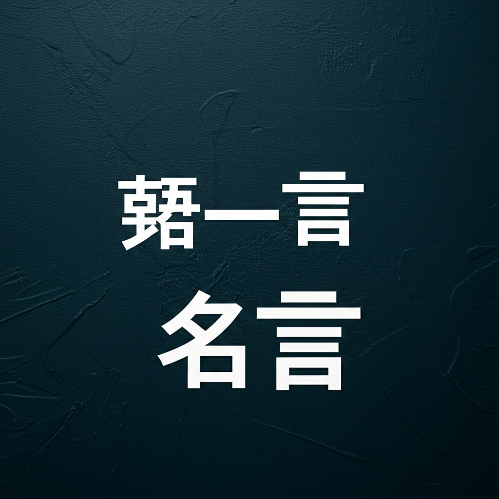 英語一言名言ランキングTOP15!心に響く珠玉の言葉たち