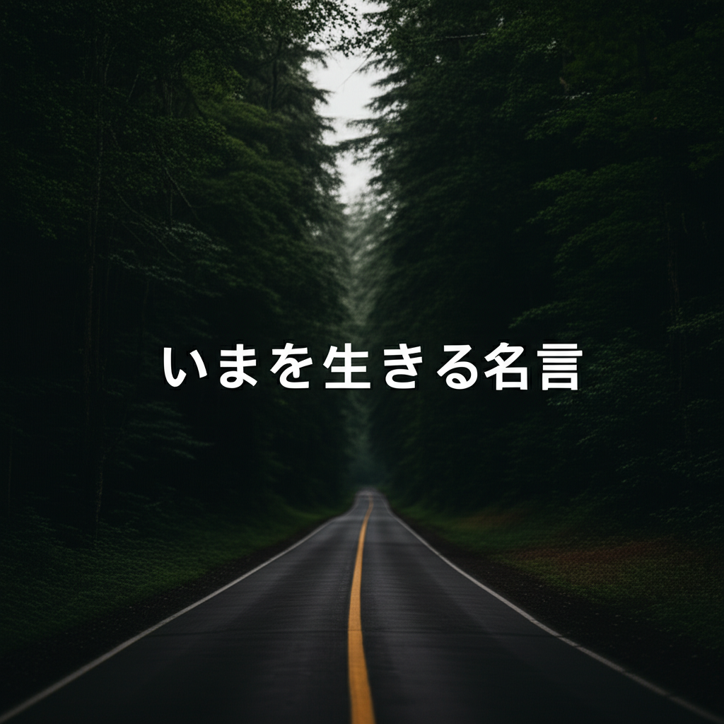 いまを生きる名言ランキングTOP10!心に刺さる永遠の言葉たち
