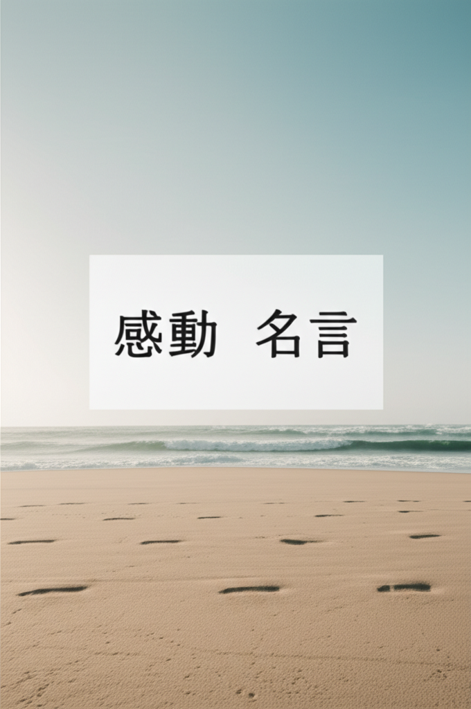 感動の名言ランキングTOP10!人生を変える究極の言葉が明かされる