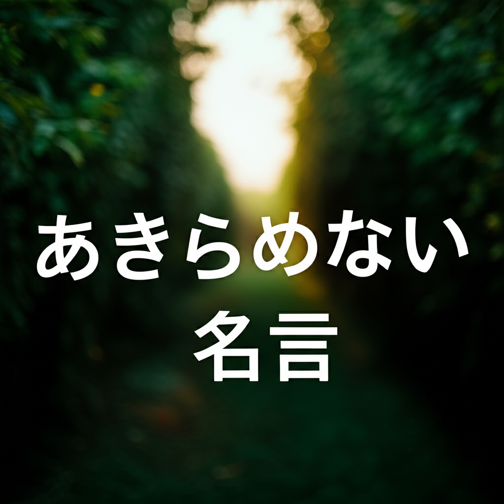 あきらめないの名言ランキングTOP12!逆境を乗り越える不屈の魂が生んだ珠玉の言葉