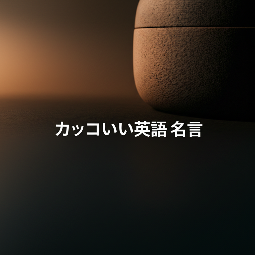 カッコいい英語の名言ランキングTOP12！やっぱりコレが1位！？