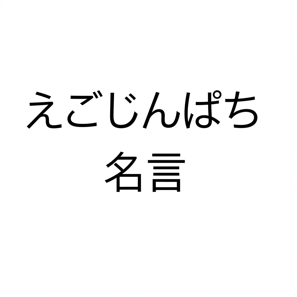 えごじんぱちの名言ランキングTOP10！エゴイストの真髄を突く衝撃の言葉たち