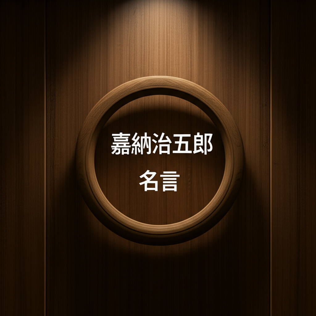 嘉納治五郎の名言ランキングTOP12！柔道の父が遺した珠玉の教え