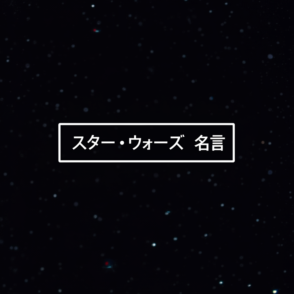 スター・ウォーズの名言ランキングTOP12！銀河に響く永遠の言葉たち