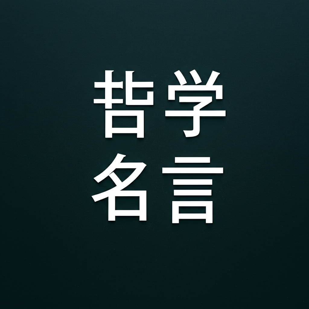哲学の名言ランキングTOP10！人生を変える深遠なる真理がここに
