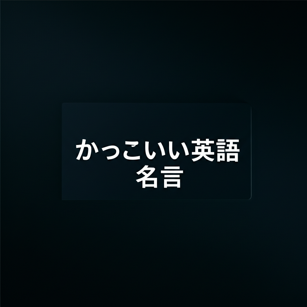 かっこいい英語名言ランキングTOP20！心に突き刺さる究極のフレーズたち