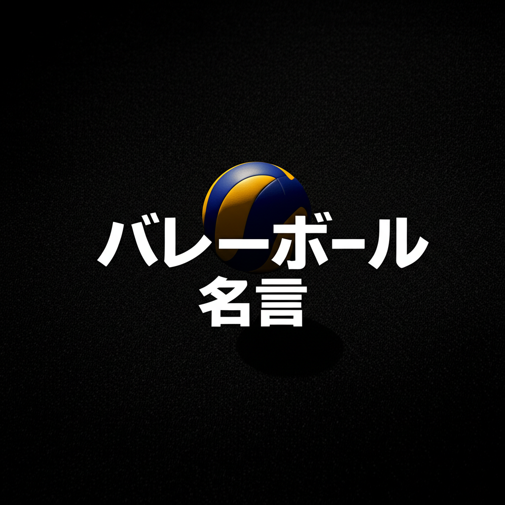 バレーボールの名言ランキングTOP10！心に響く珠玉の言葉たち