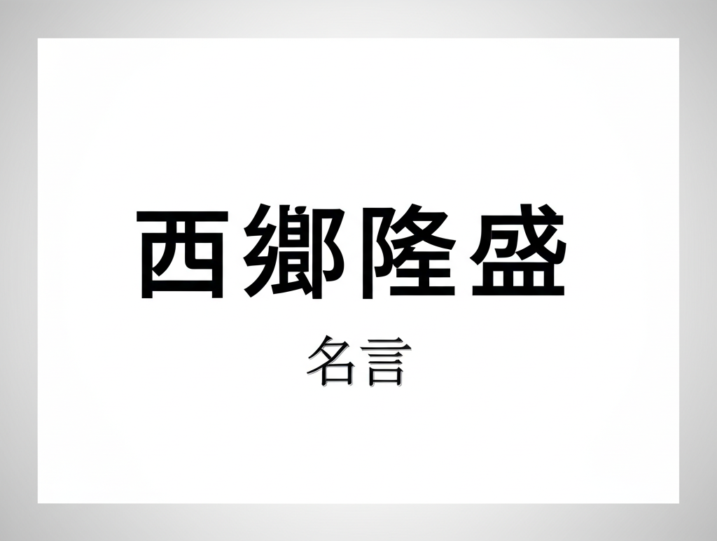 西郷隆盛の名言ランキングTOP15！幕末の英雄が遺した心に響く言葉たち