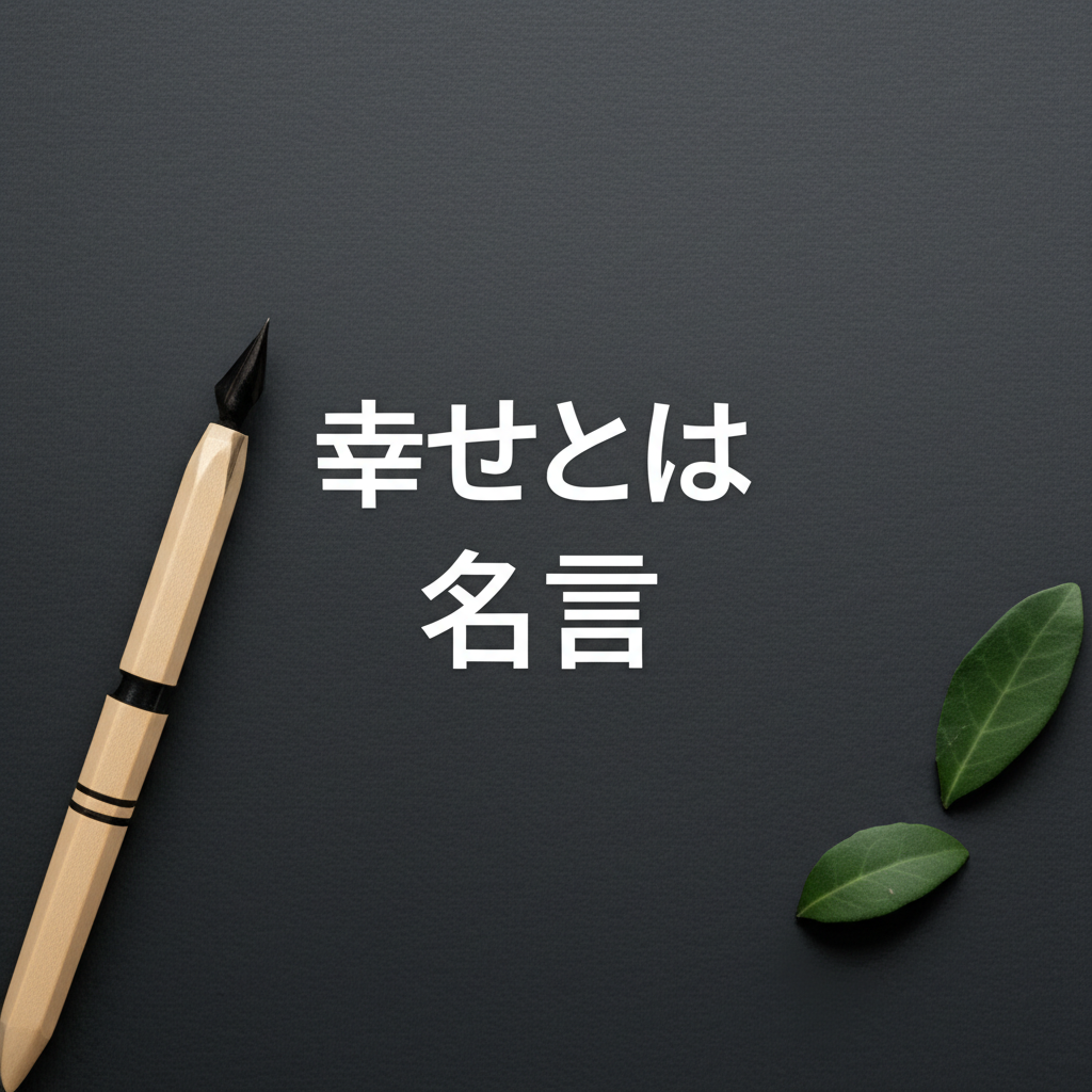 幸せとは何かの答えが見つかる名言ランキングTOP20！古今東西の賢人が教える人生の本質