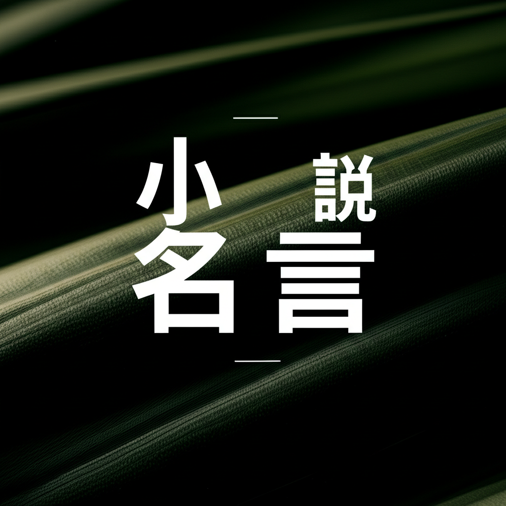 小説の名言ランキングTOP12！人生を変える珠玉の言葉がコレだ！