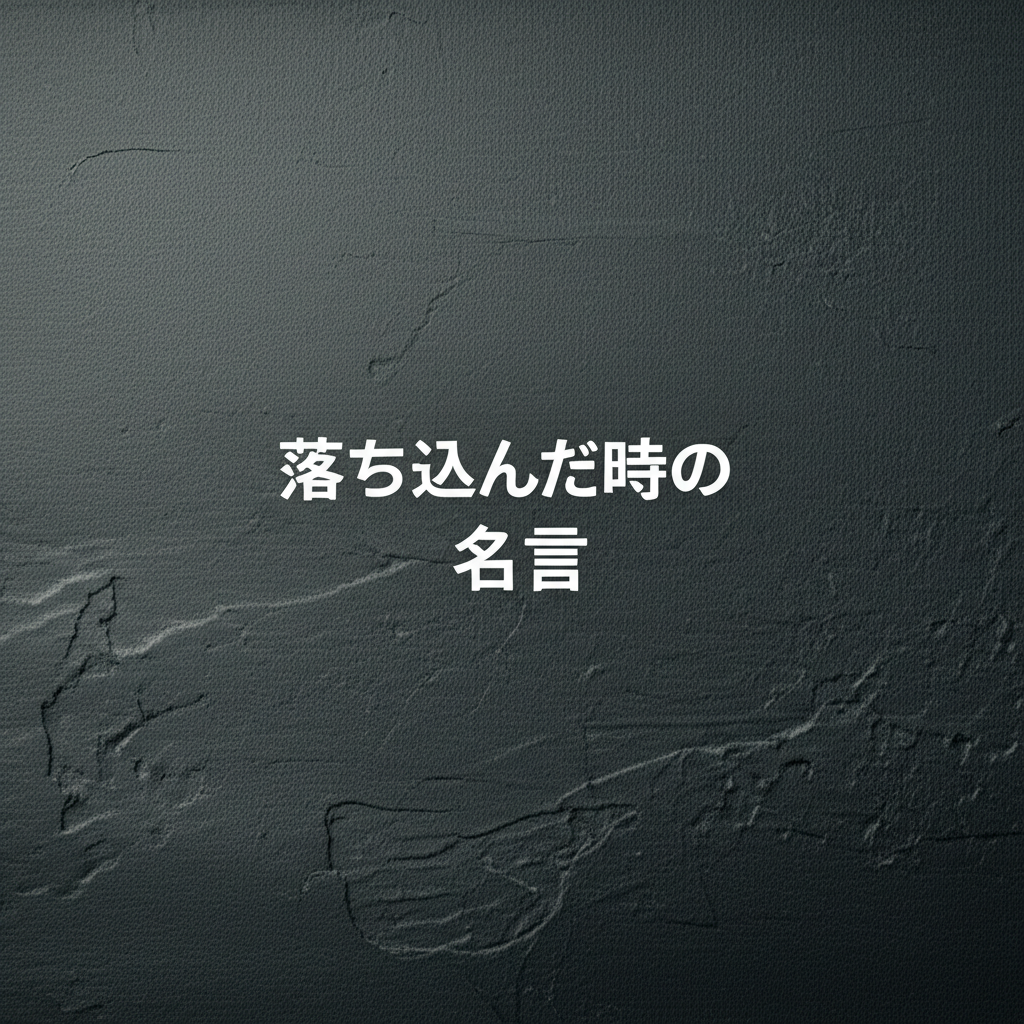落ち込んだ時の名言ランキングTOP10！心に響く奇跡の言葉がここに