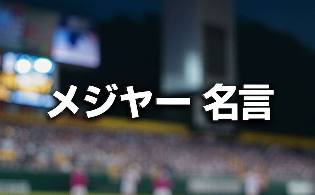 メジャーの名言ランキングTOP15！心に響く茂野吾郎の不屈の魂が刻まれた言葉たち