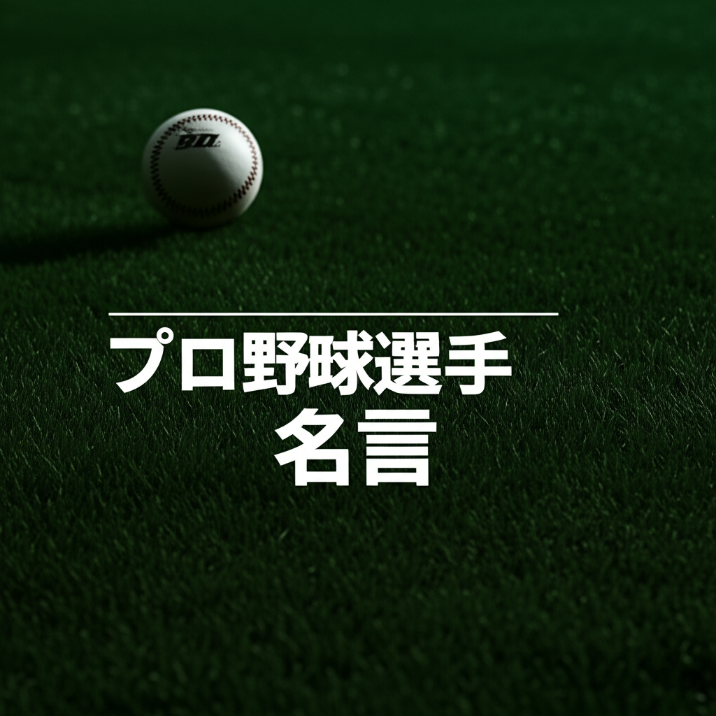 プロ野球選手の名言ランキングTOP15！心を打つ一流選手の最強語録とは
