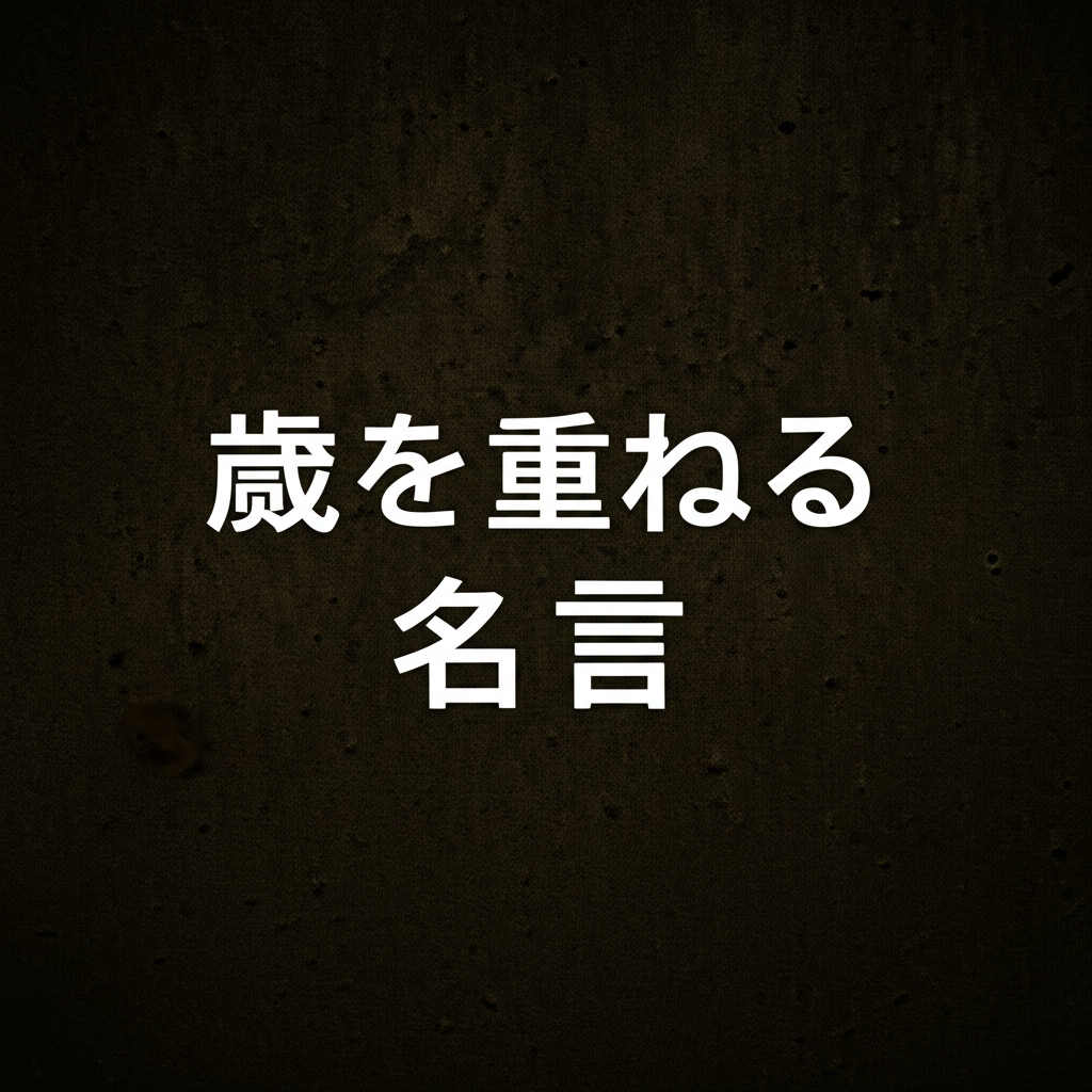 歳を重ねるの名言ランキングTOP10！年齢こそが最高の宝物だった