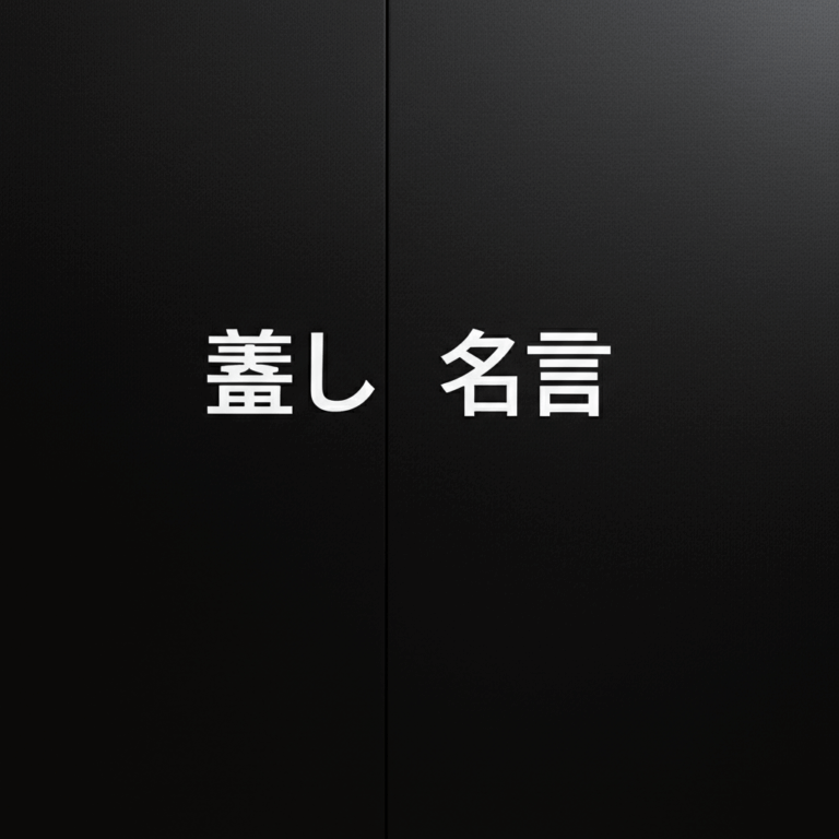 蓋しの名言ランキングTOP10!まさしくこれが1位!?古典から現代まで珠玉の言葉 – 名言集