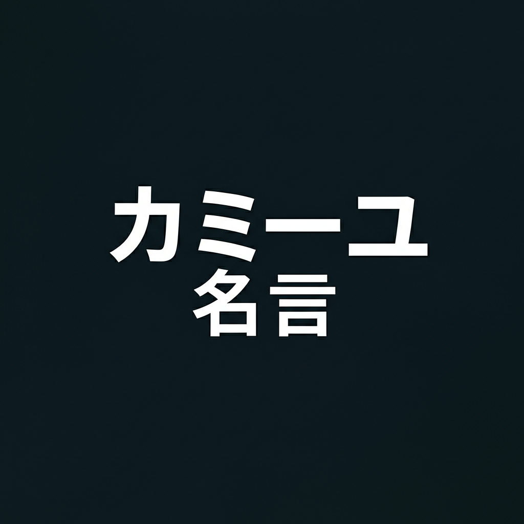 カミーユの名言ランキングTOP10！歯ぁ食いしばれは何位？