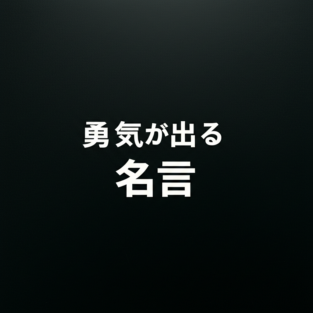 勇気が出る名言ランキングTOP10！人生を変える奇跡の言葉たち