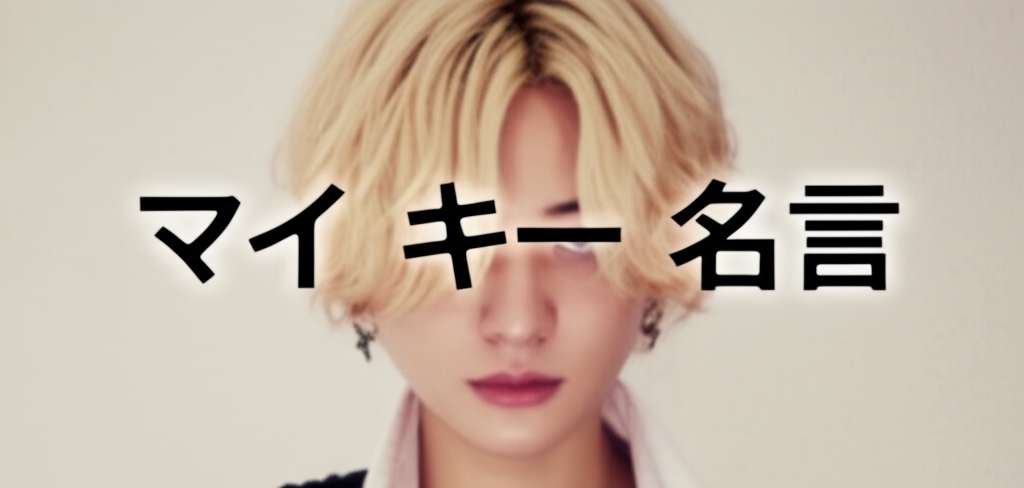 マイキーの名言ランキングTOP10！東京リベンジャーズ最強の総長が放つ心に響く言葉