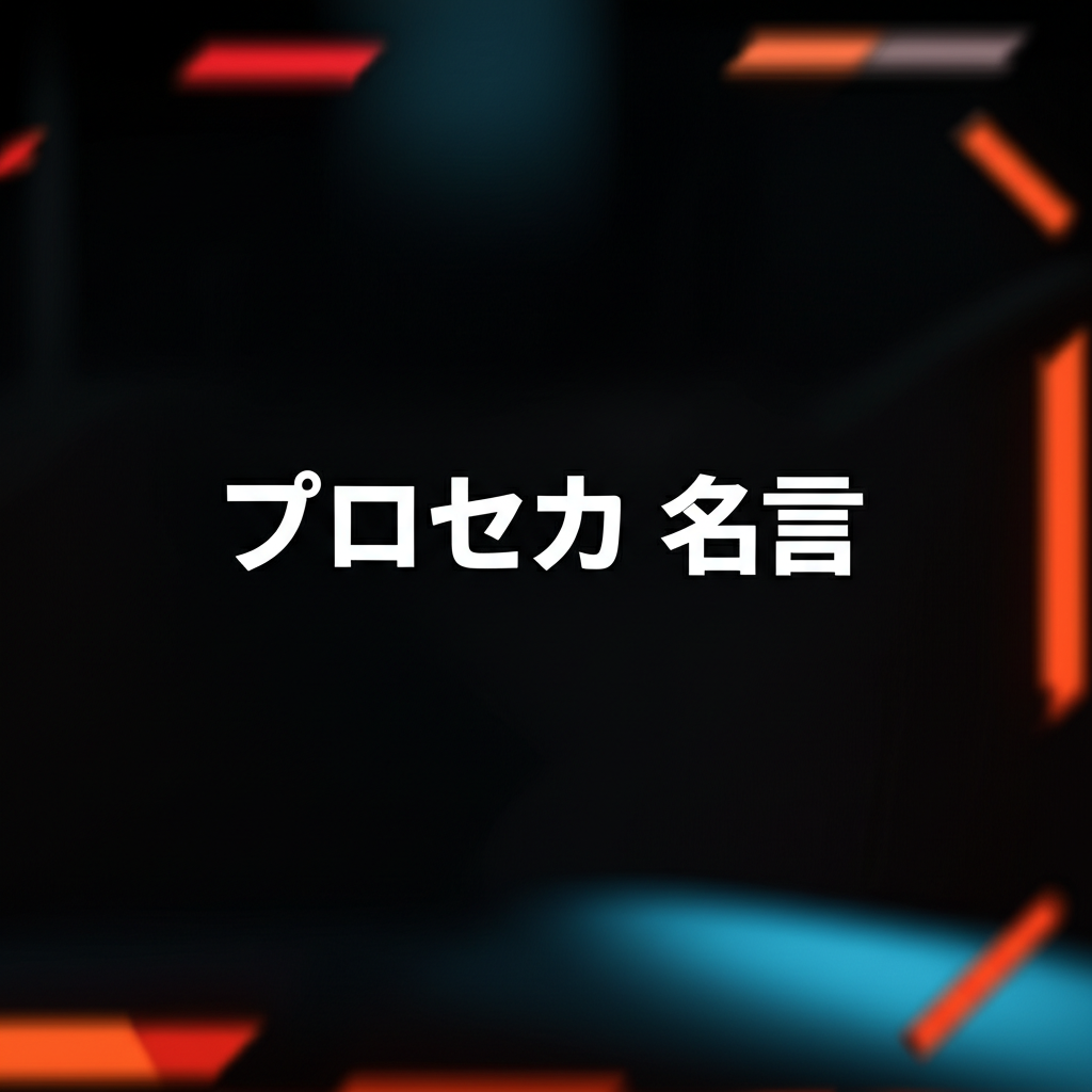 プロセカの名言ランキングTOP10！心に響く言葉たちを徹底解説