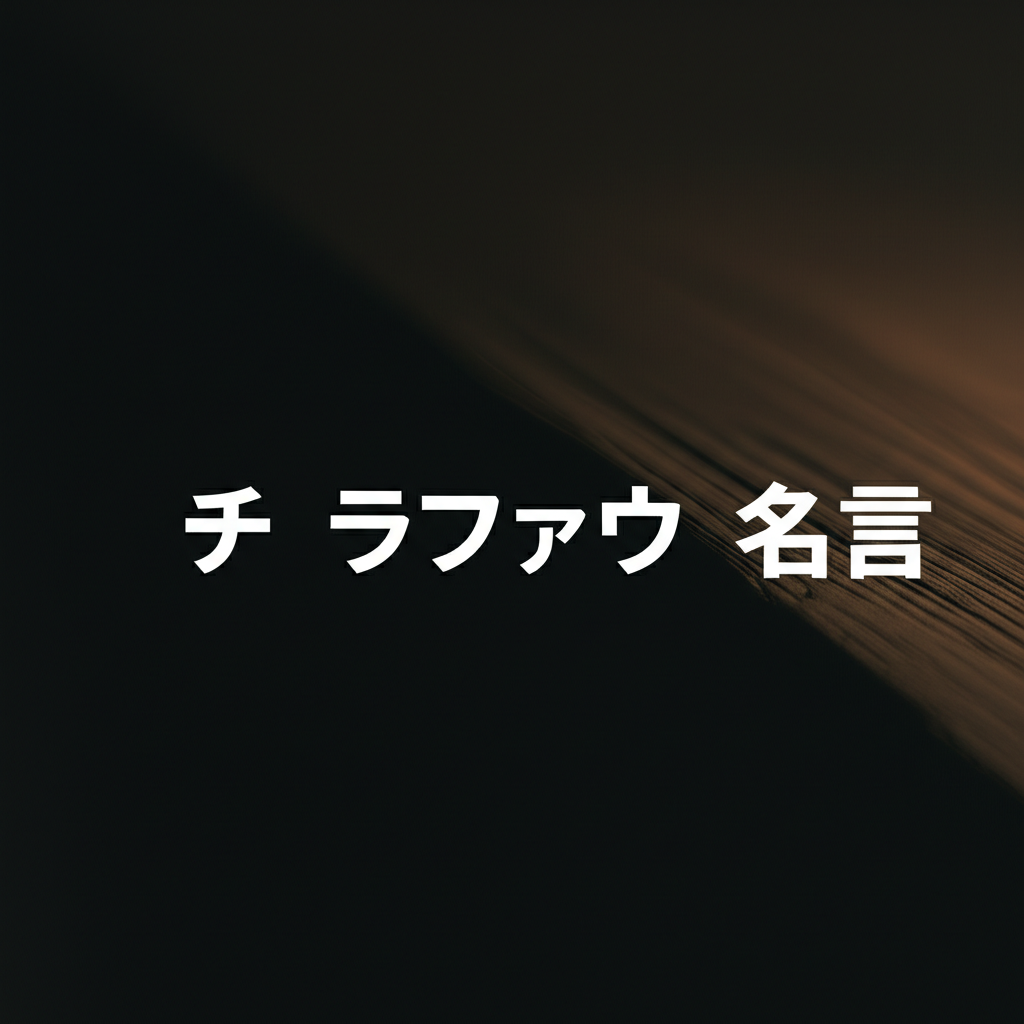 チ ラファウ名言ランキングTOP10！地球を動かした真理への情熱！