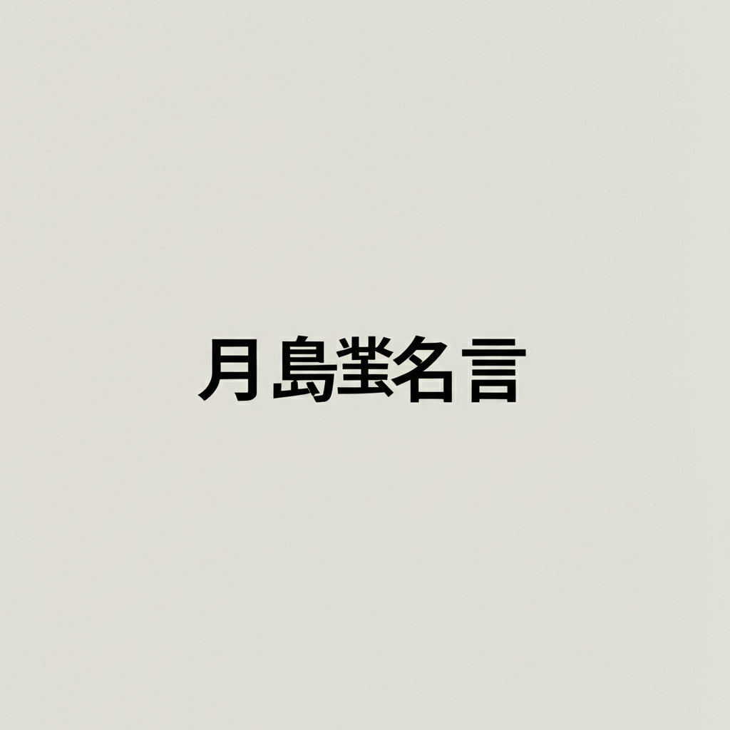 月島蛍の名言ランキングTOP10！努力の天才が織りなす成長の軌跡がヤバすぎる！