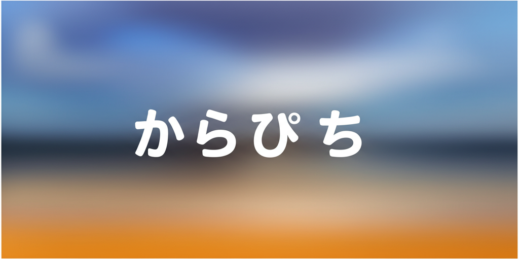 からぴち名言ランキングTOP15！思わず笑って泣ける言葉たち