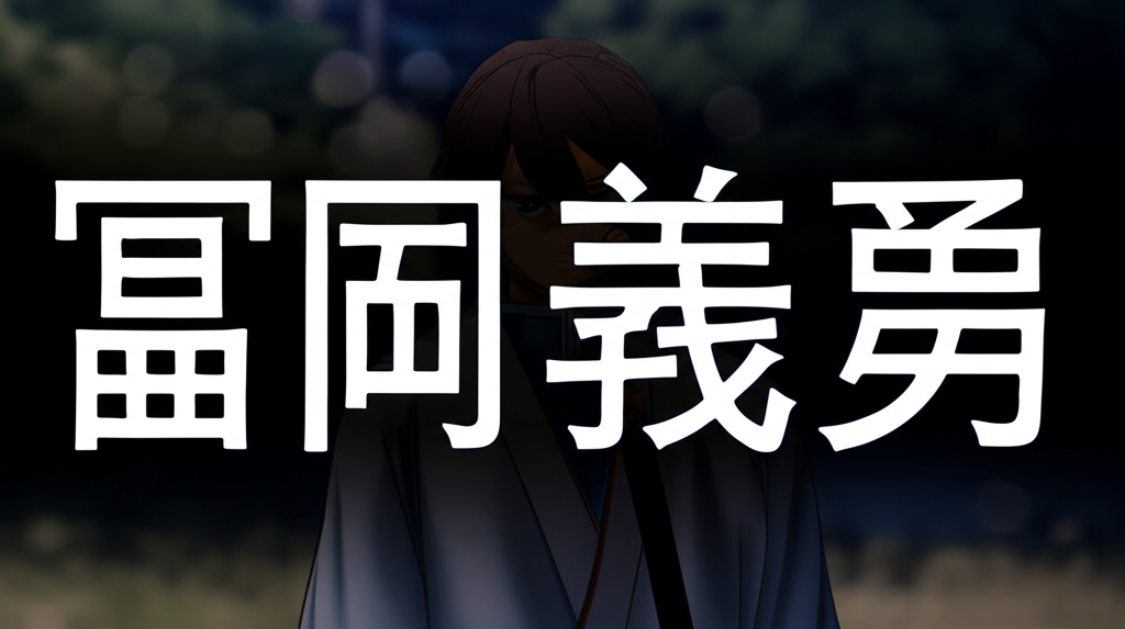 冨岡義勇の名言ランキングTOP10！水柱の言葉に隠された深き想い