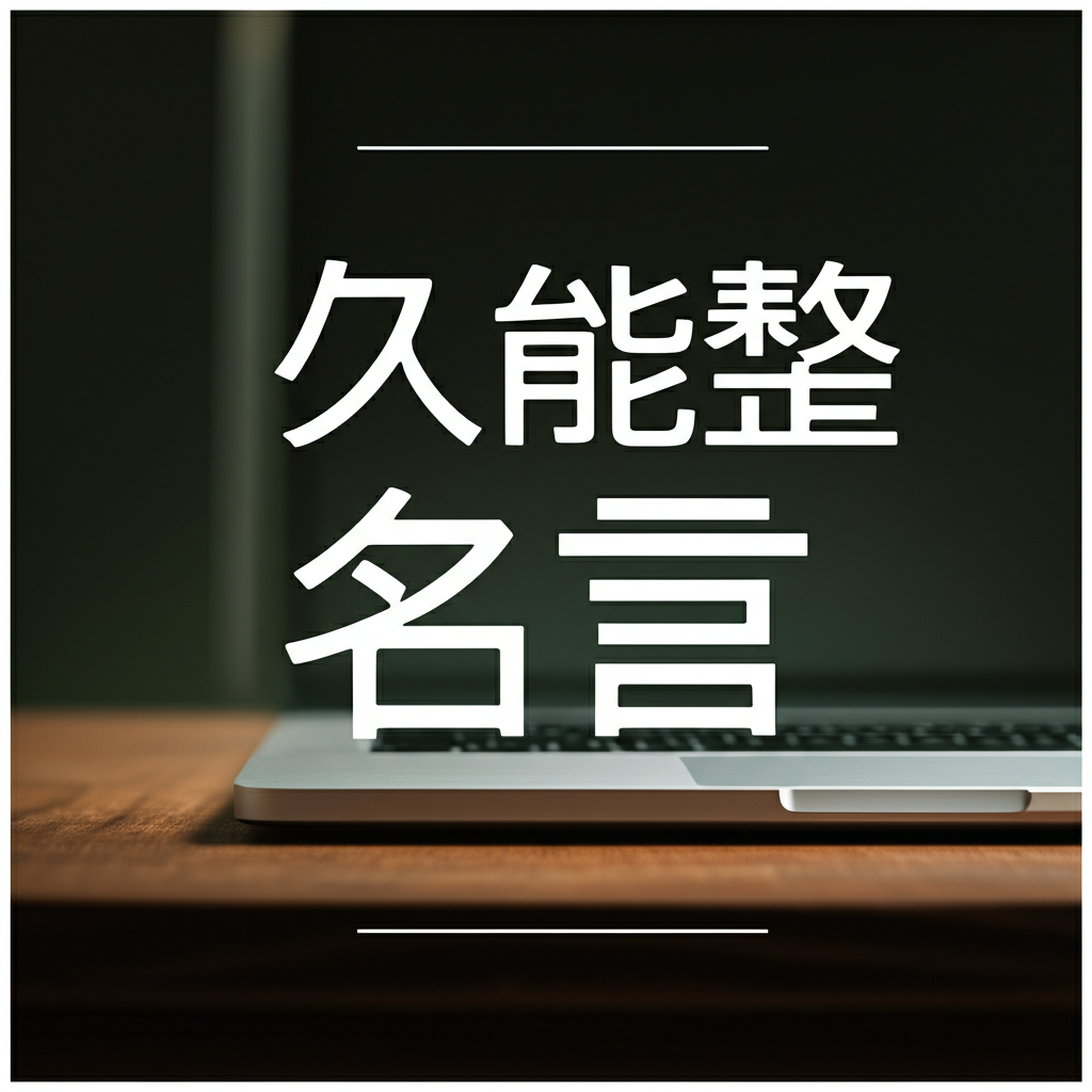 久能整の名言ランキングTOP15！心の深層を解きほぐす哲学的言葉集