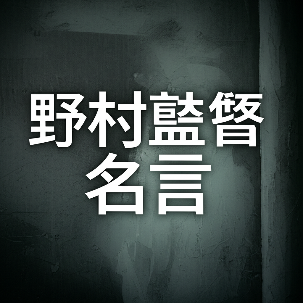 野村監督の名言ランキングTOP10！やっぱりコレが1位！？