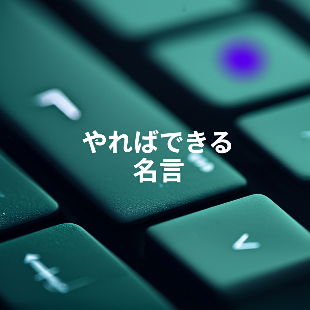 やればできるの名言ランキングTOP15！あなたの心に火をつける珠玉の言葉