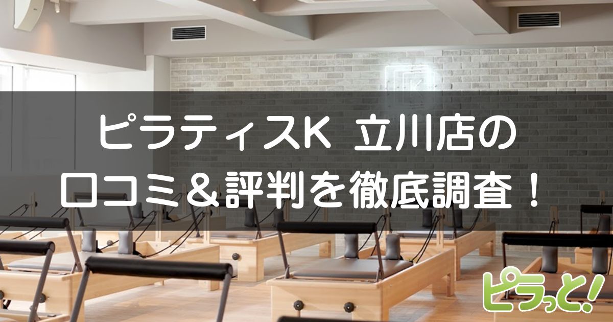 ピラティスK 立川店の口コミ＆評判