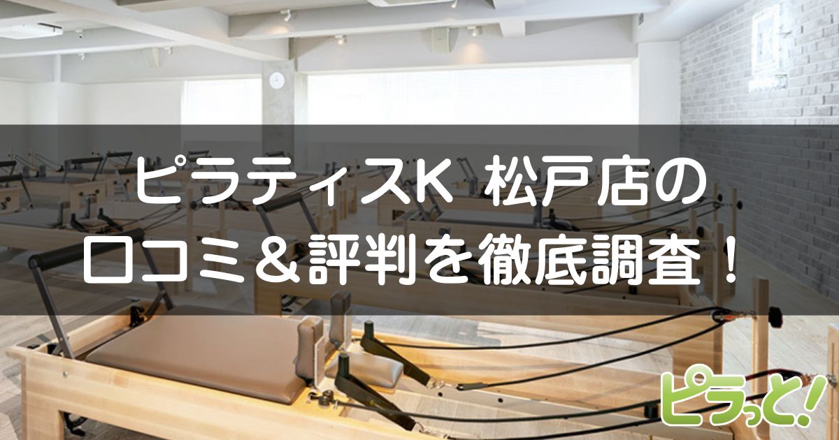 ピラティスK 松戸店