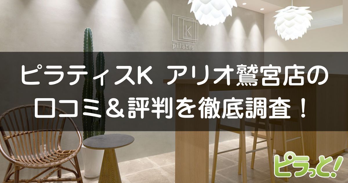 ピラティスKアリオ鷲宮店