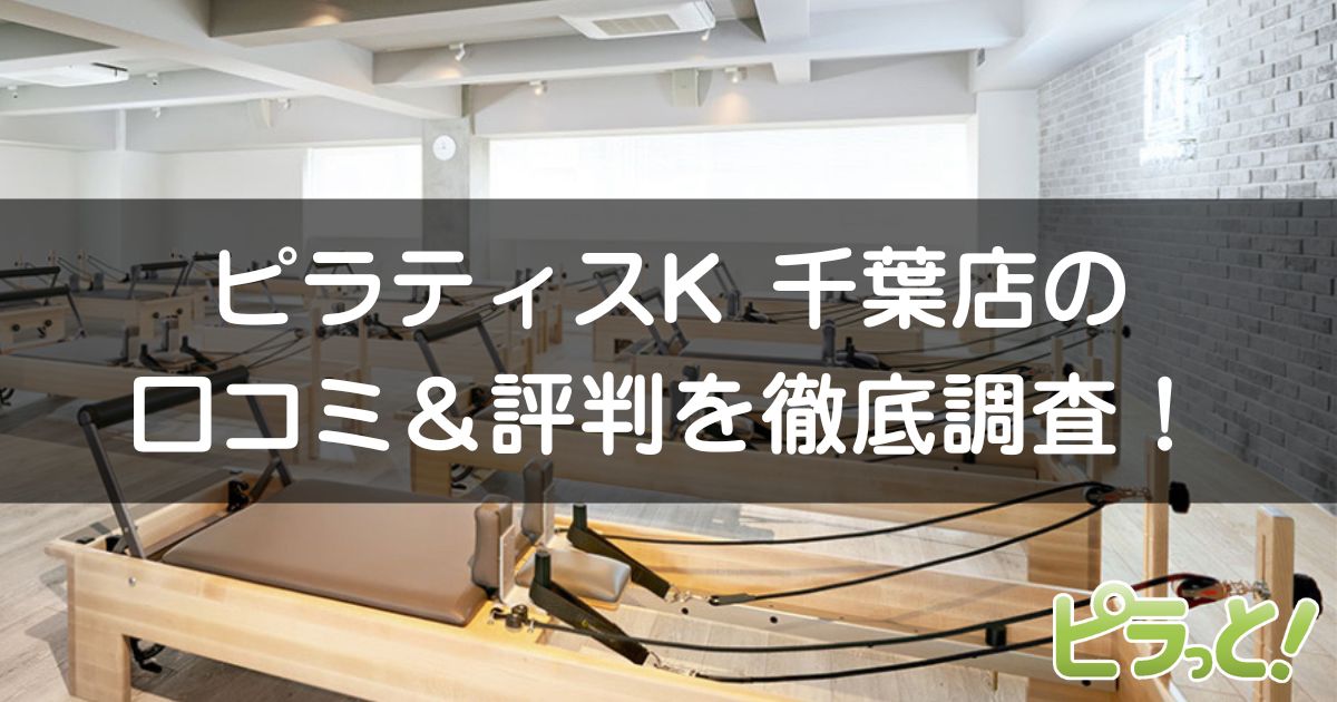 ピラティスK千葉店