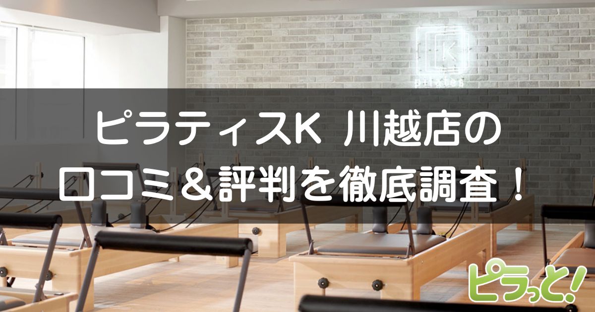 ピラティスK川越店