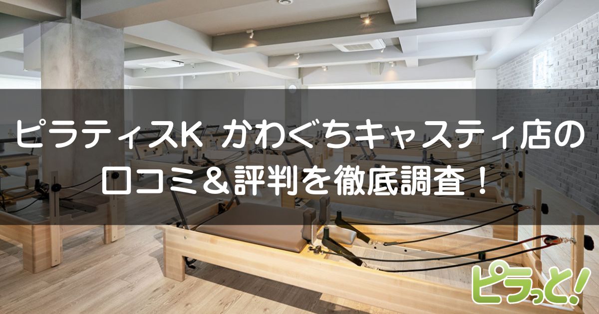 ピラティスKかわぐちキャスティ店