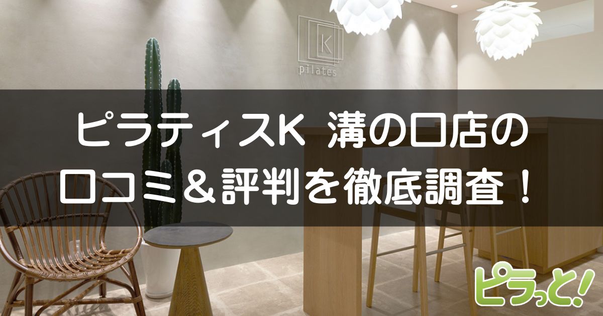 ピラティスK 溝の口店