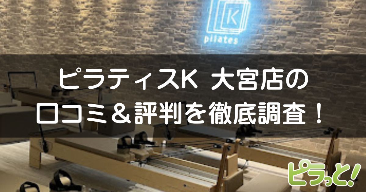 ピラティスK大宮店