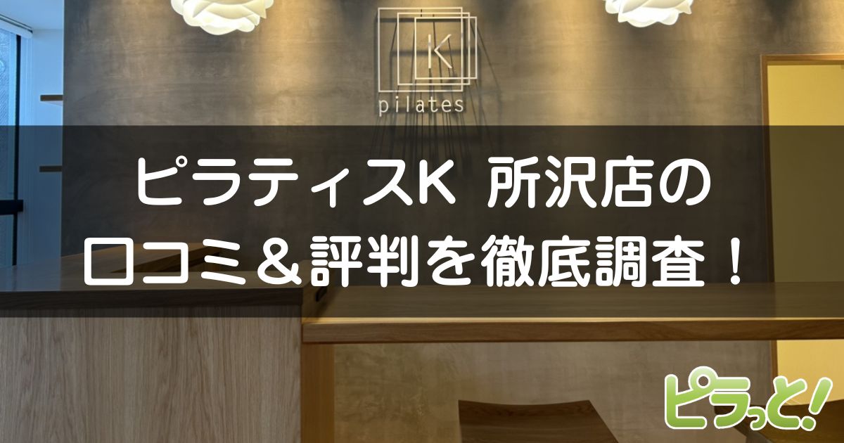 ピラティスK所沢店